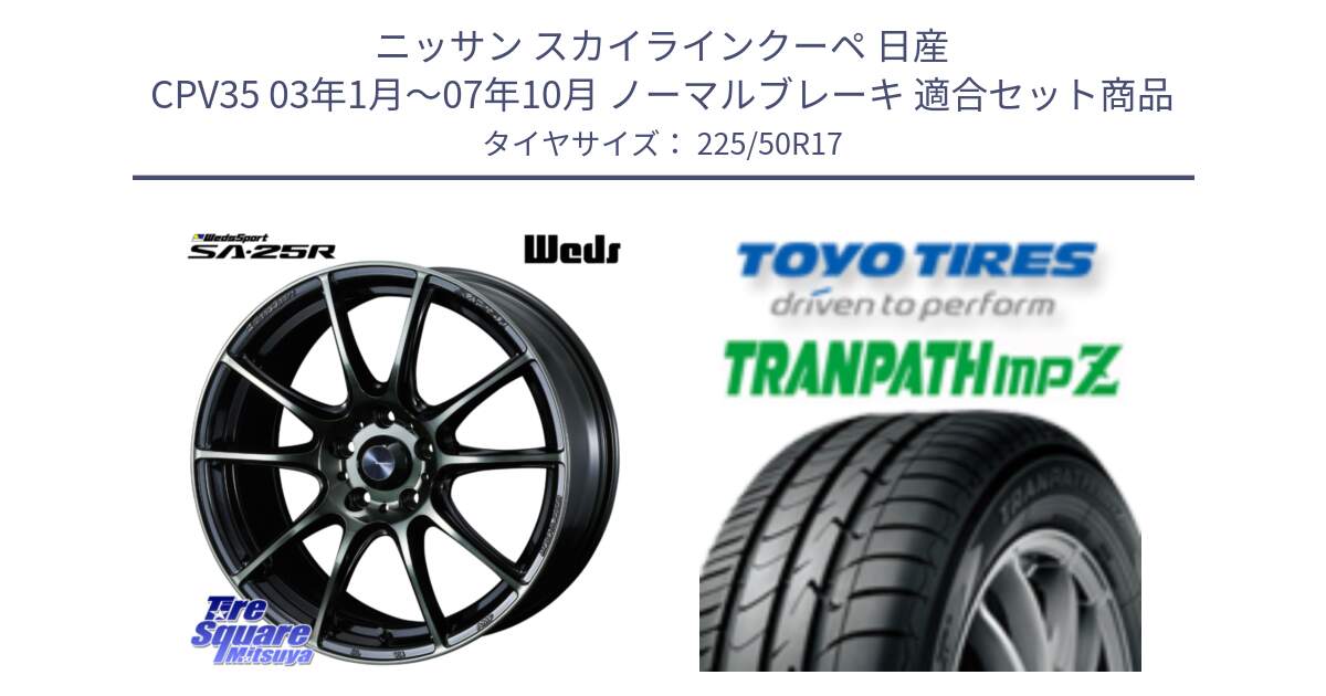 ニッサン スカイラインクーペ 日産 CPV35 03年1月～07年10月 ノーマルブレーキ 用セット商品です。SA-25R WBC ウェッズ スポーツ ホイール  17インチ と トーヨー トランパス MPZ ミニバン TRANPATH サマータイヤ 225/50R17 の組合せ商品です。