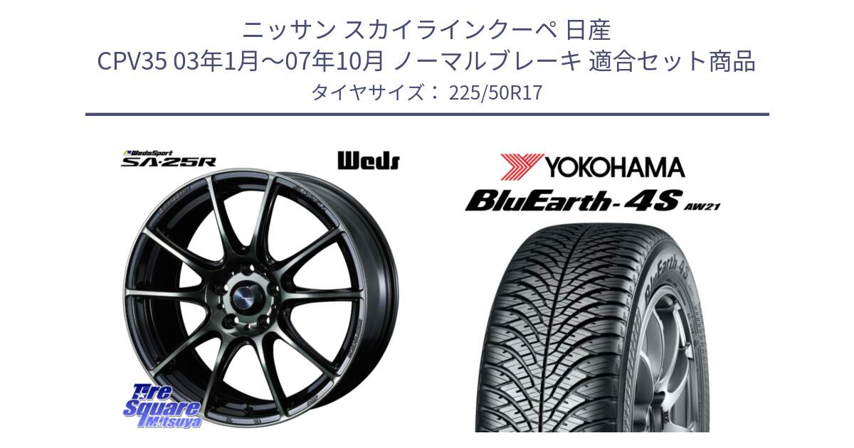 ニッサン スカイラインクーペ 日産 CPV35 03年1月～07年10月 ノーマルブレーキ 用セット商品です。SA-25R WBC ウェッズ スポーツ ホイール  17インチ と R3325 ヨコハマ BluEarth-4S AW21 オールシーズンタイヤ 225/50R17 の組合せ商品です。