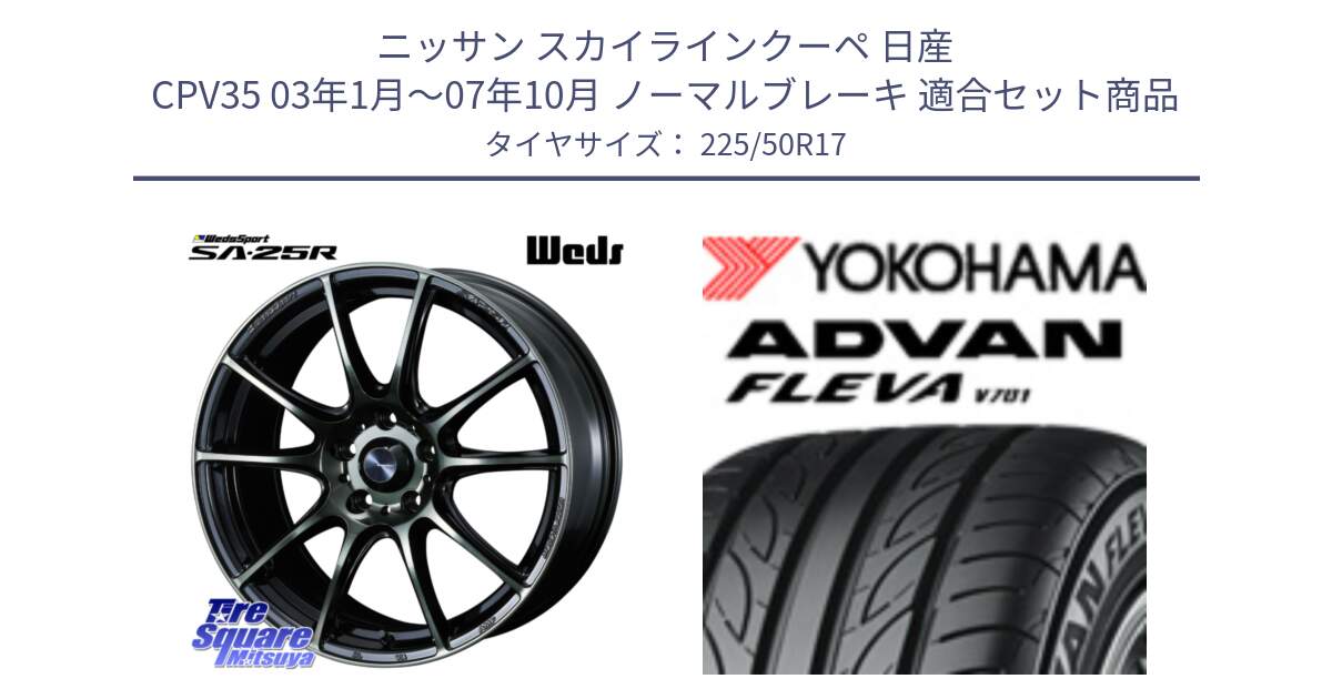 ニッサン スカイラインクーペ 日産 CPV35 03年1月～07年10月 ノーマルブレーキ 用セット商品です。SA-25R WBC ウェッズ スポーツ ホイール  17インチ と R0404 ヨコハマ ADVAN FLEVA V701 225/50R17 の組合せ商品です。