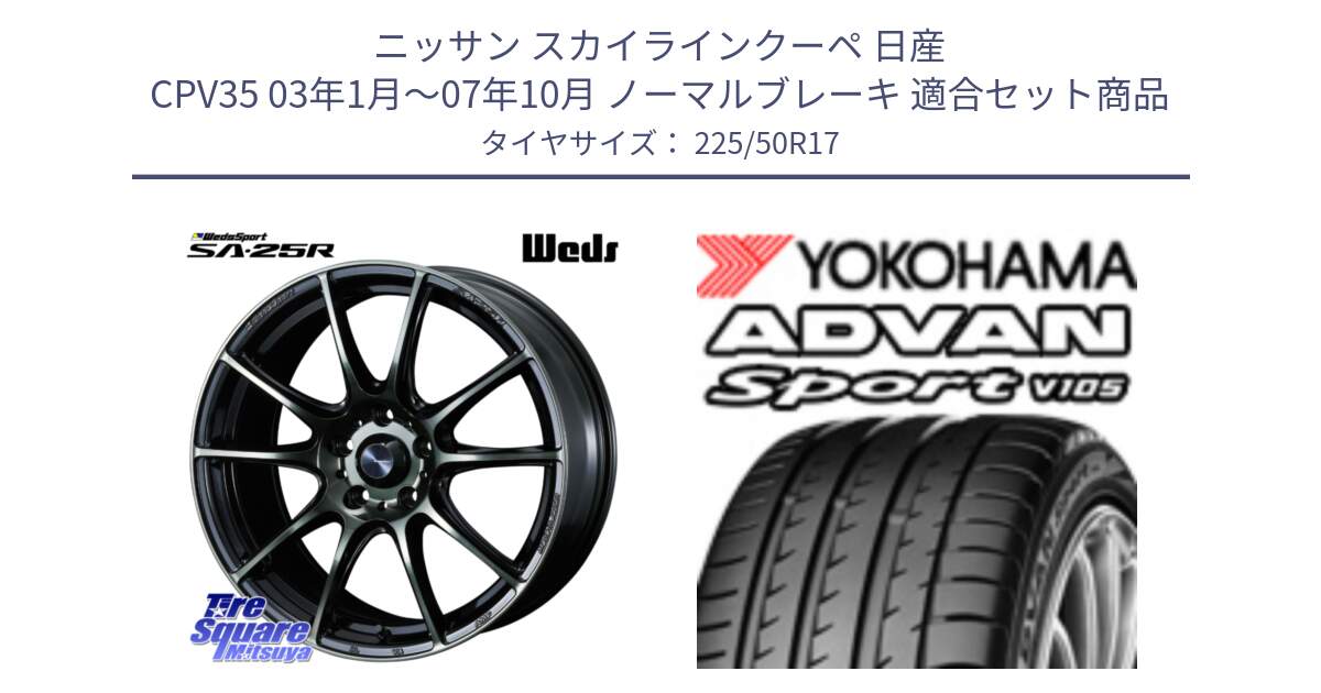 ニッサン スカイラインクーペ 日産 CPV35 03年1月～07年10月 ノーマルブレーキ 用セット商品です。SA-25R WBC ウェッズ スポーツ ホイール  17インチ と F7080 ヨコハマ ADVAN Sport V105 225/50R17 の組合せ商品です。