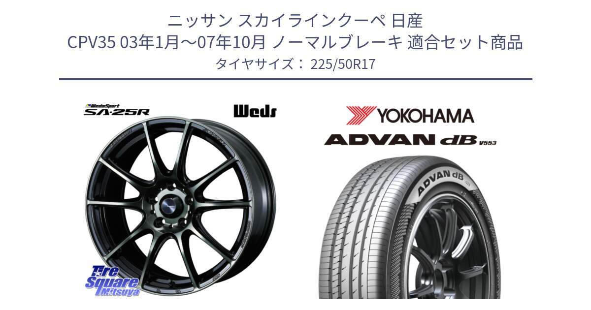 ニッサン スカイラインクーペ 日産 CPV35 03年1月～07年10月 ノーマルブレーキ 用セット商品です。SA-25R WBC ウェッズ スポーツ ホイール  17インチ と R9085 ヨコハマ ADVAN dB V553 225/50R17 の組合せ商品です。