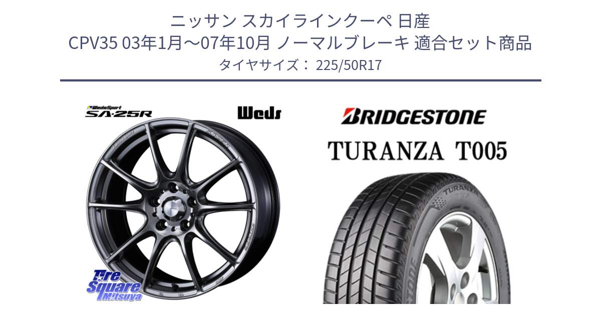 ニッサン スカイラインクーペ 日産 CPV35 03年1月～07年10月 ノーマルブレーキ 用セット商品です。SA-25R PSB ウェッズ スポーツ ホイール  17インチ と 23年製 MO TURANZA T005 メルセデスベンツ承認 並行 225/50R17 の組合せ商品です。