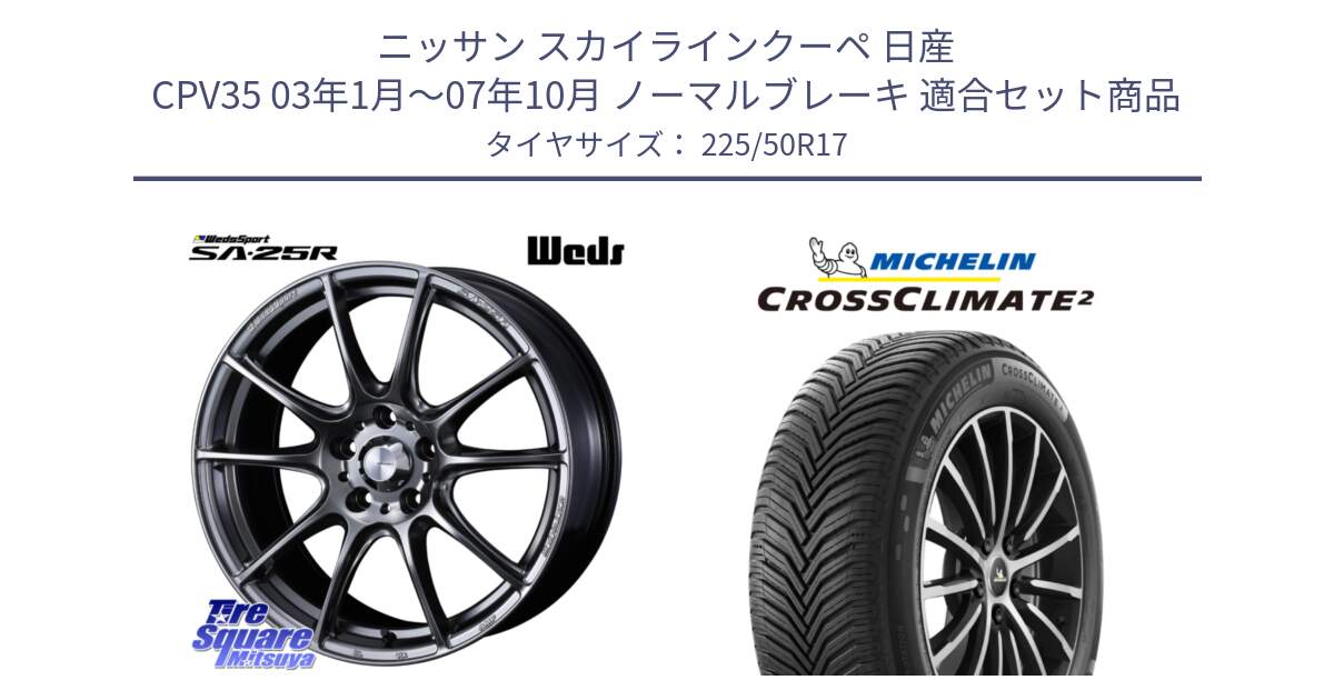 ニッサン スカイラインクーペ 日産 CPV35 03年1月～07年10月 ノーマルブレーキ 用セット商品です。SA-25R PSB ウェッズ スポーツ ホイール  17インチ と 23年製 XL CROSSCLIMATE 2 オールシーズン 並行 225/50R17 の組合せ商品です。