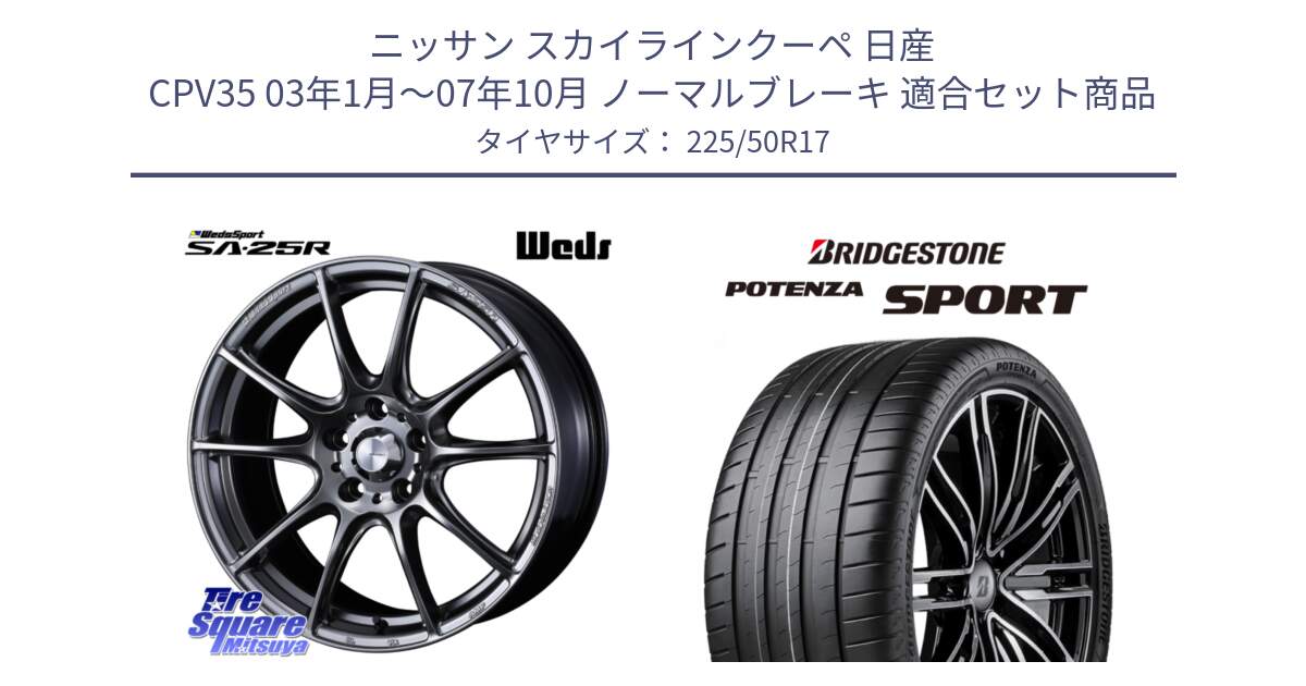 ニッサン スカイラインクーペ 日産 CPV35 03年1月～07年10月 ノーマルブレーキ 用セット商品です。SA-25R PSB ウェッズ スポーツ ホイール  17インチ と 23年製 XL POTENZA SPORT 並行 225/50R17 の組合せ商品です。