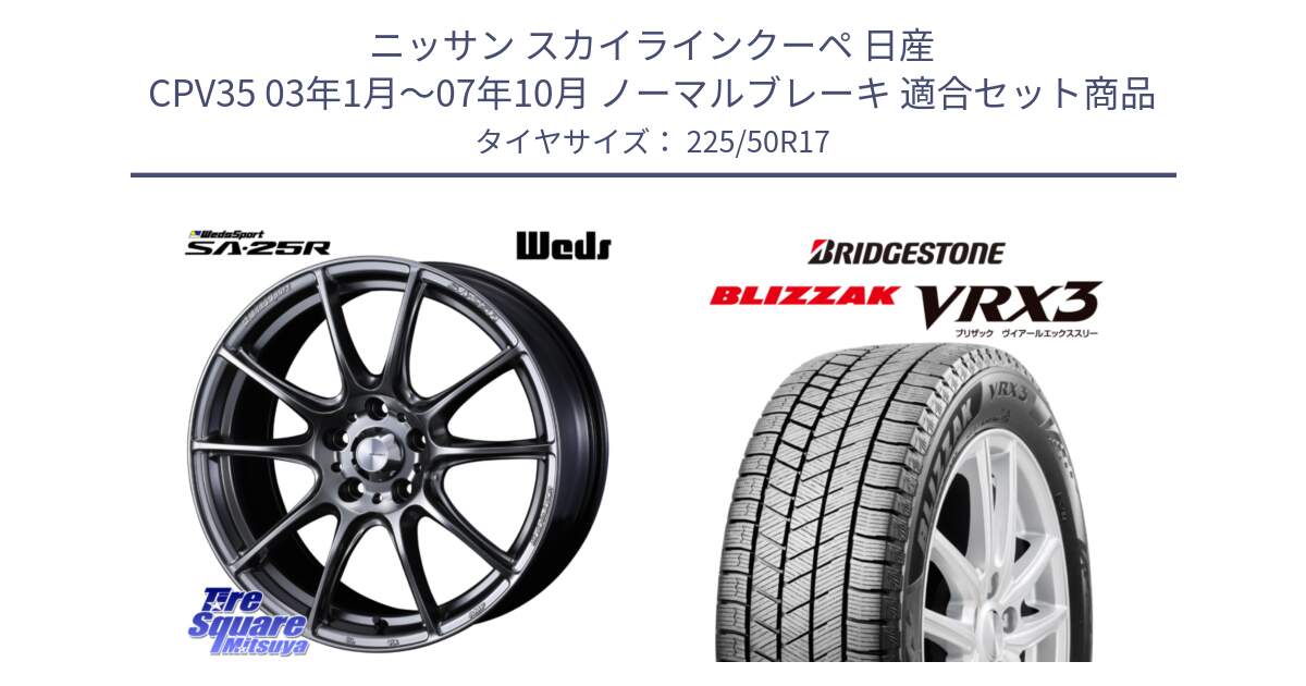 ニッサン スカイラインクーペ 日産 CPV35 03年1月～07年10月 ノーマルブレーキ 用セット商品です。SA-25R PSB ウェッズ スポーツ ホイール  17インチ と ブリザック BLIZZAK VRX3 スタッドレス 225/50R17 の組合せ商品です。