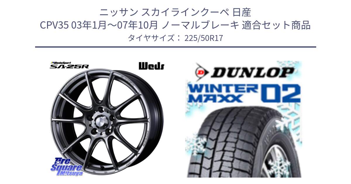 ニッサン スカイラインクーペ 日産 CPV35 03年1月～07年10月 ノーマルブレーキ 用セット商品です。SA-25R PSB ウェッズ スポーツ ホイール  17インチ と ウィンターマックス02 WM02 XL ダンロップ スタッドレス 225/50R17 の組合せ商品です。