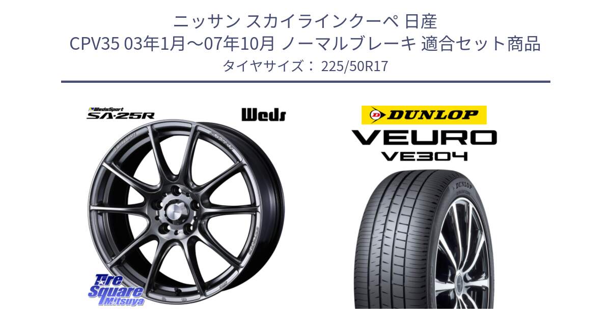 ニッサン スカイラインクーペ 日産 CPV35 03年1月～07年10月 ノーマルブレーキ 用セット商品です。SA-25R PSB ウェッズ スポーツ ホイール  17インチ と ダンロップ VEURO VE304 サマータイヤ 225/50R17 の組合せ商品です。