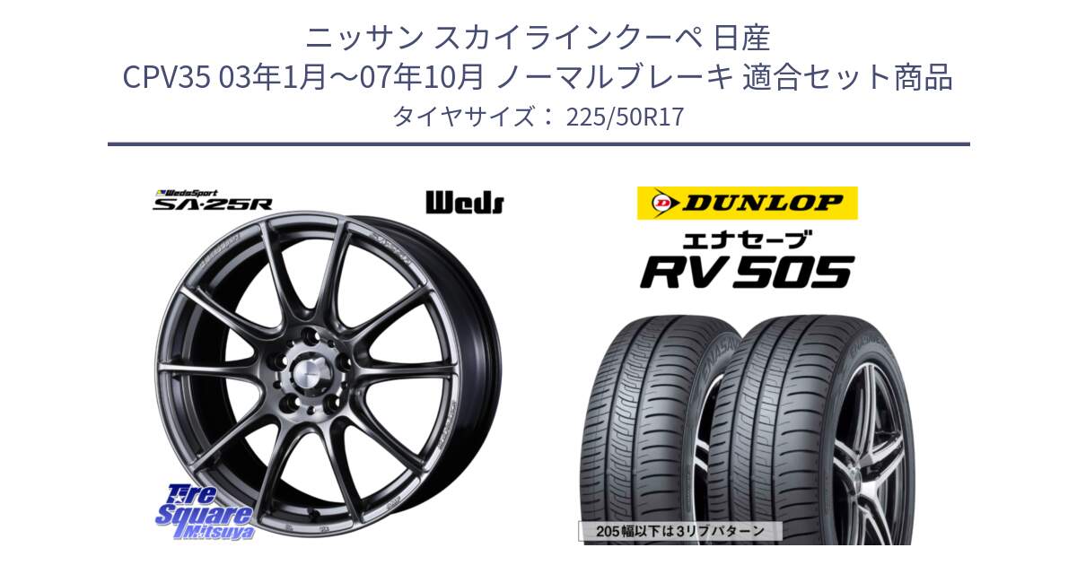 ニッサン スカイラインクーペ 日産 CPV35 03年1月～07年10月 ノーマルブレーキ 用セット商品です。SA-25R PSB ウェッズ スポーツ ホイール  17インチ と ダンロップ エナセーブ RV 505 ミニバン サマータイヤ 225/50R17 の組合せ商品です。