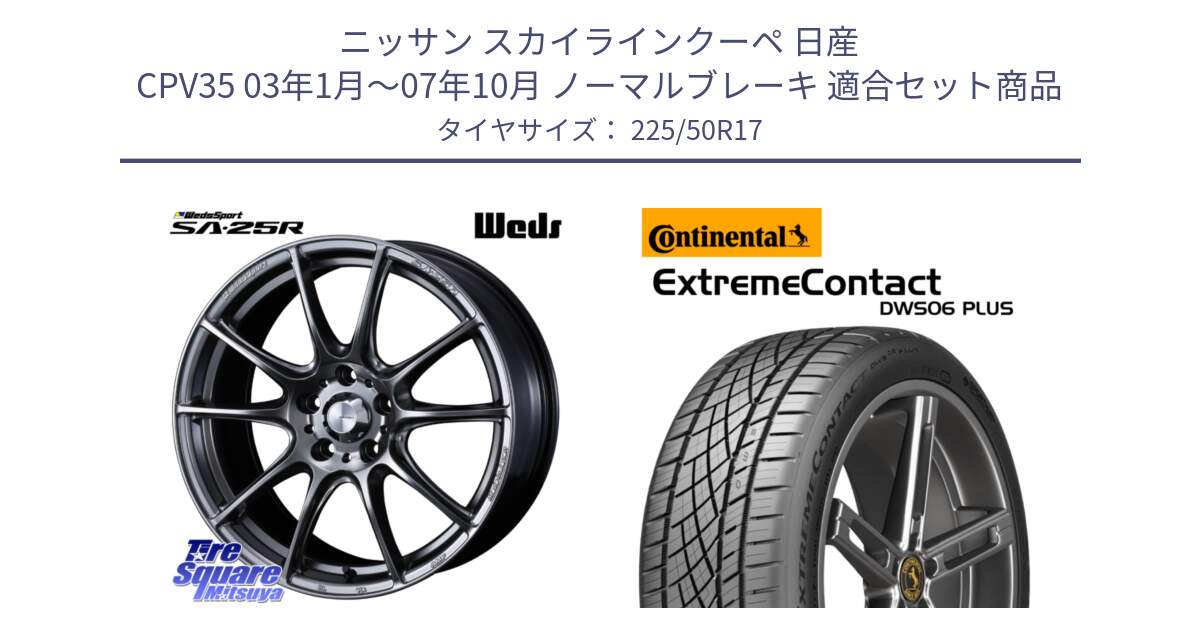 ニッサン スカイラインクーペ 日産 CPV35 03年1月～07年10月 ノーマルブレーキ 用セット商品です。SA-25R PSB ウェッズ スポーツ ホイール  17インチ と エクストリームコンタクト ExtremeContact DWS06 PLUS 225/50R17 の組合せ商品です。