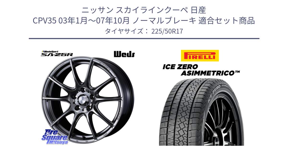 ニッサン スカイラインクーペ 日産 CPV35 03年1月～07年10月 ノーマルブレーキ 用セット商品です。SA-25R PSB ウェッズ スポーツ ホイール  17インチ と ICE ZERO ASIMMETRICO 98H XL スタッドレス 225/50R17 の組合せ商品です。