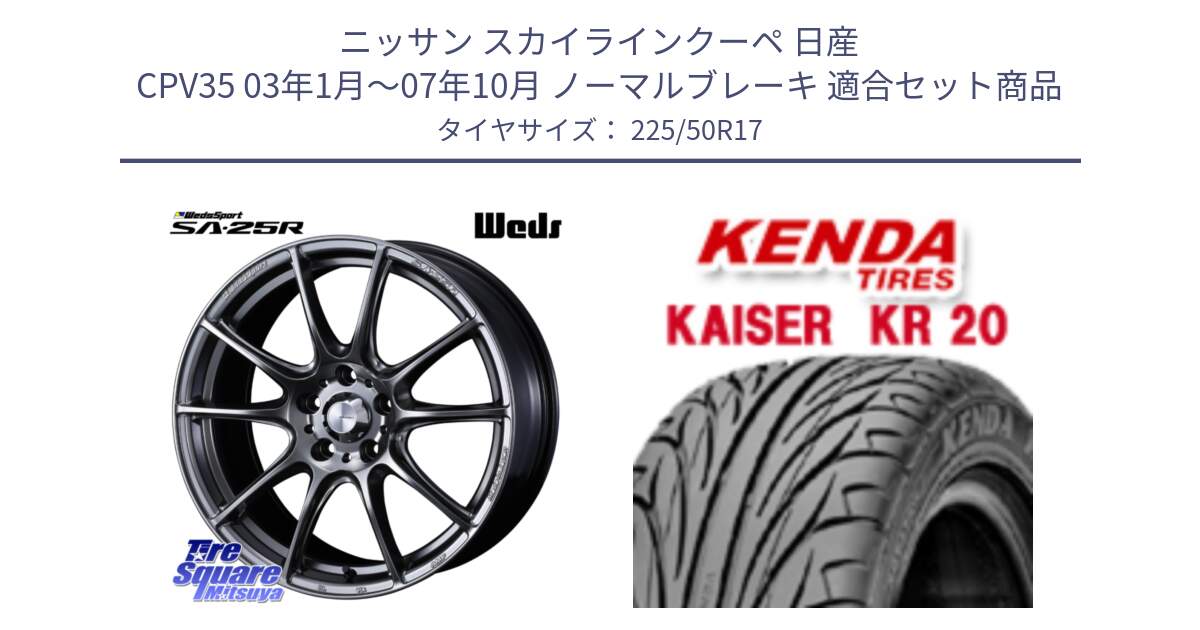 ニッサン スカイラインクーペ 日産 CPV35 03年1月～07年10月 ノーマルブレーキ 用セット商品です。SA-25R PSB ウェッズ スポーツ ホイール  17インチ と ケンダ カイザー KR20 サマータイヤ 225/50R17 の組合せ商品です。