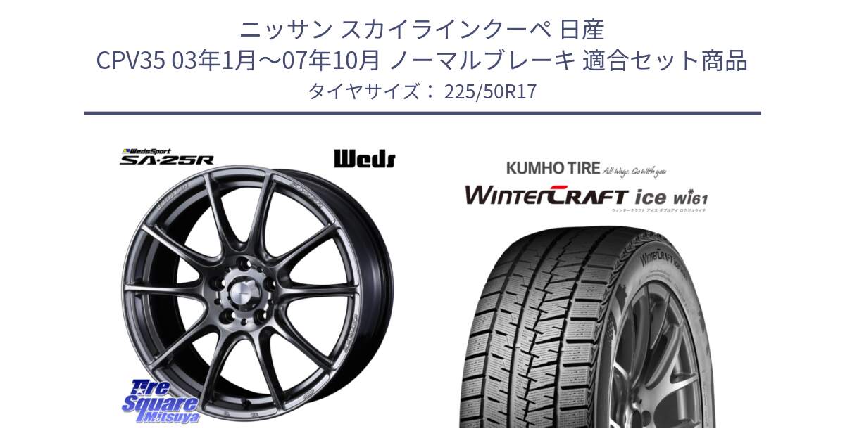 ニッサン スカイラインクーペ 日産 CPV35 03年1月～07年10月 ノーマルブレーキ 用セット商品です。SA-25R PSB ウェッズ スポーツ ホイール  17インチ と WINTERCRAFT ice Wi61 ウィンタークラフト クムホ倉庫 スタッドレスタイヤ 225/50R17 の組合せ商品です。