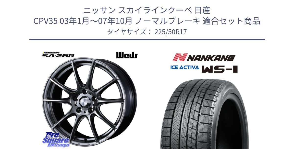 ニッサン スカイラインクーペ 日産 CPV35 03年1月～07年10月 ノーマルブレーキ 用セット商品です。SA-25R PSB ウェッズ スポーツ ホイール  17インチ と WS-1 スタッドレス  2023年製 225/50R17 の組合せ商品です。