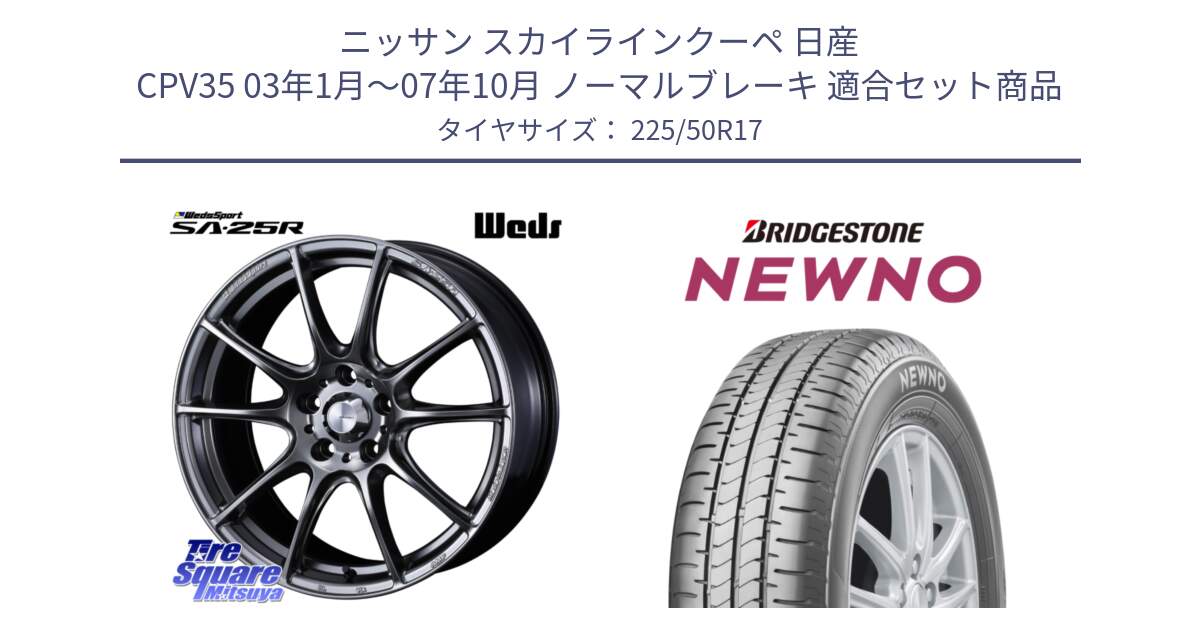 ニッサン スカイラインクーペ 日産 CPV35 03年1月～07年10月 ノーマルブレーキ 用セット商品です。SA-25R PSB ウェッズ スポーツ ホイール  17インチ と NEWNO ニューノ サマータイヤ 225/50R17 の組合せ商品です。