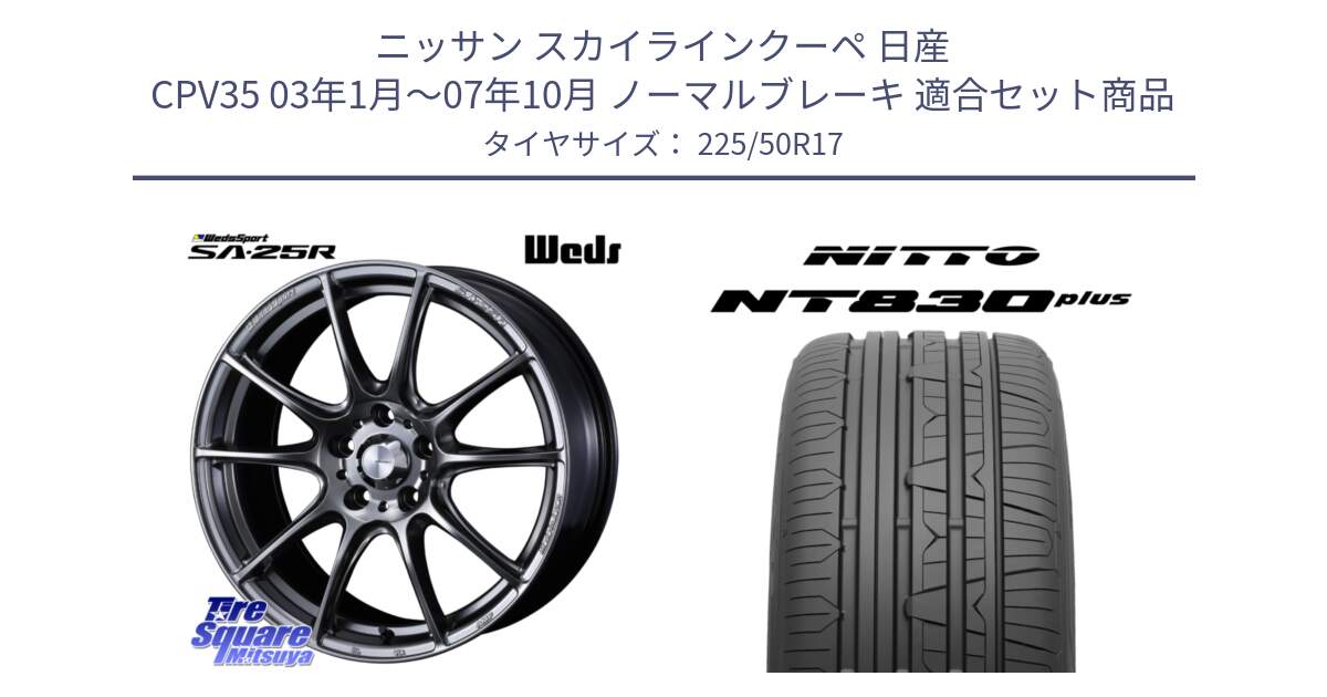 ニッサン スカイラインクーペ 日産 CPV35 03年1月～07年10月 ノーマルブレーキ 用セット商品です。SA-25R PSB ウェッズ スポーツ ホイール  17インチ と ニットー NT830 plus サマータイヤ 225/50R17 の組合せ商品です。