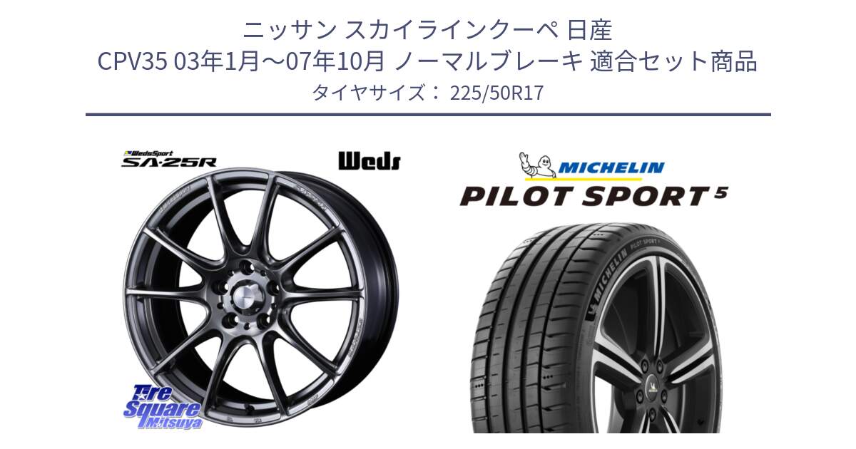 ニッサン スカイラインクーペ 日産 CPV35 03年1月～07年10月 ノーマルブレーキ 用セット商品です。SA-25R PSB ウェッズ スポーツ ホイール  17インチ と PILOT SPORT5 パイロットスポーツ5 (98Y) XL 正規 225/50R17 の組合せ商品です。