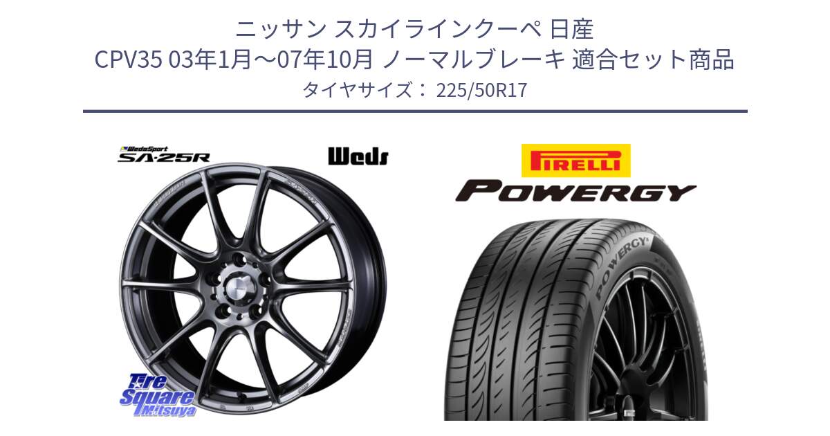 ニッサン スカイラインクーペ 日産 CPV35 03年1月～07年10月 ノーマルブレーキ 用セット商品です。SA-25R PSB ウェッズ スポーツ ホイール  17インチ と POWERGY パワジー サマータイヤ  225/50R17 の組合せ商品です。