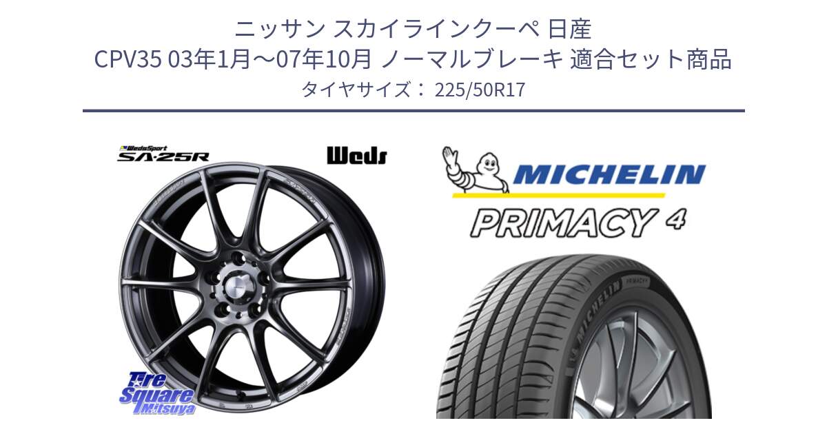 ニッサン スカイラインクーペ 日産 CPV35 03年1月～07年10月 ノーマルブレーキ 用セット商品です。SA-25R PSB ウェッズ スポーツ ホイール  17インチ と PRIMACY4 プライマシー4 94Y MO 正規 225/50R17 の組合せ商品です。