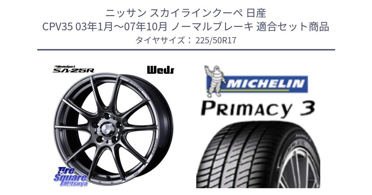 ニッサン スカイラインクーペ 日産 CPV35 03年1月～07年10月 ノーマルブレーキ 用セット商品です。SA-25R PSB ウェッズ スポーツ ホイール  17インチ と アウトレット● PRIMACY3 プライマシー3 94Y AO DT1 正規 225/50R17 の組合せ商品です。