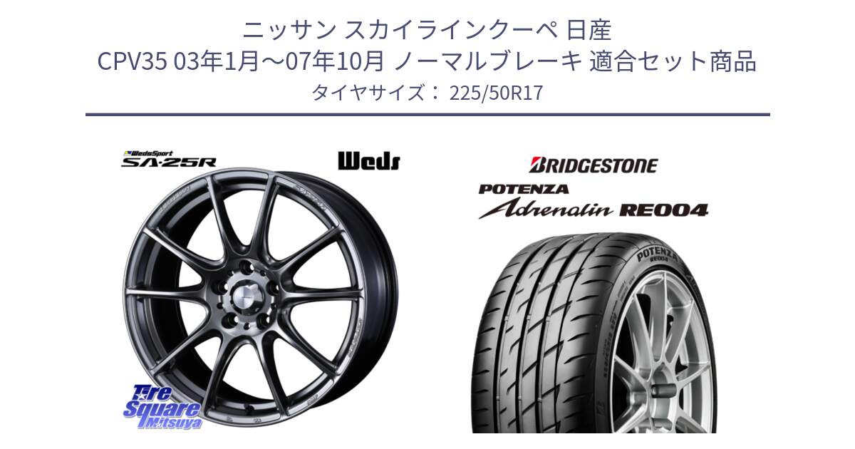 ニッサン スカイラインクーペ 日産 CPV35 03年1月～07年10月 ノーマルブレーキ 用セット商品です。SA-25R PSB ウェッズ スポーツ ホイール  17インチ と ポテンザ アドレナリン RE004 【国内正規品】サマータイヤ 225/50R17 の組合せ商品です。