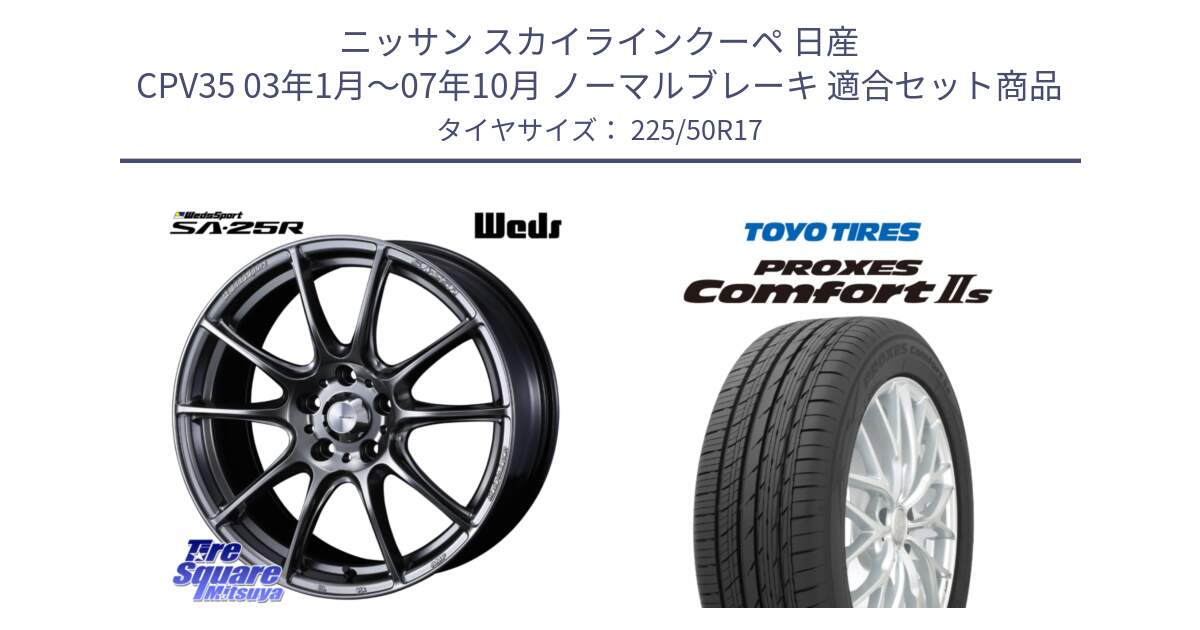 ニッサン スカイラインクーペ 日産 CPV35 03年1月～07年10月 ノーマルブレーキ 用セット商品です。SA-25R PSB ウェッズ スポーツ ホイール  17インチ と トーヨー PROXES Comfort2s プロクセス コンフォート2s サマータイヤ 225/50R17 の組合せ商品です。