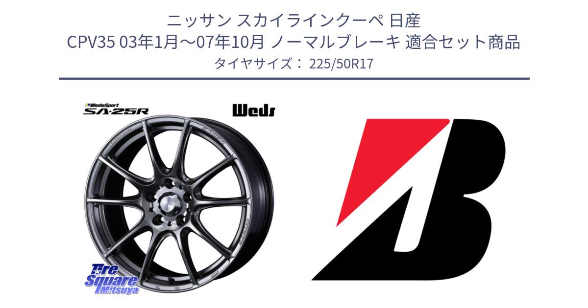 ニッサン スカイラインクーペ 日産 CPV35 03年1月～07年10月 ノーマルブレーキ 用セット商品です。SA-25R PSB ウェッズ スポーツ ホイール  17インチ と TURANZA T001  新車装着 225/50R17 の組合せ商品です。