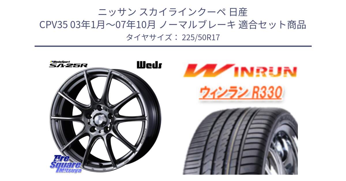 ニッサン スカイラインクーペ 日産 CPV35 03年1月～07年10月 ノーマルブレーキ 用セット商品です。SA-25R PSB ウェッズ スポーツ ホイール  17インチ と R330 サマータイヤ 225/50R17 の組合せ商品です。