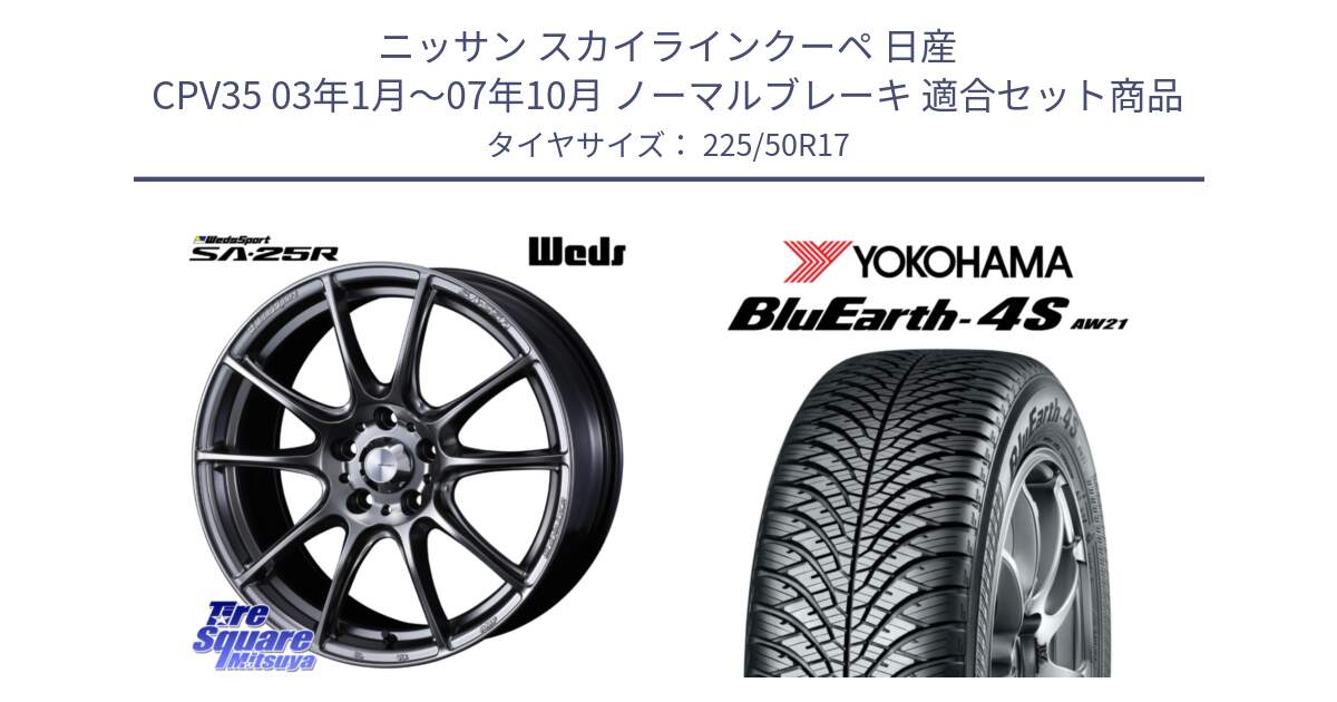 ニッサン スカイラインクーペ 日産 CPV35 03年1月～07年10月 ノーマルブレーキ 用セット商品です。SA-25R PSB ウェッズ スポーツ ホイール  17インチ と R3325 ヨコハマ BluEarth-4S AW21 オールシーズンタイヤ 225/50R17 の組合せ商品です。