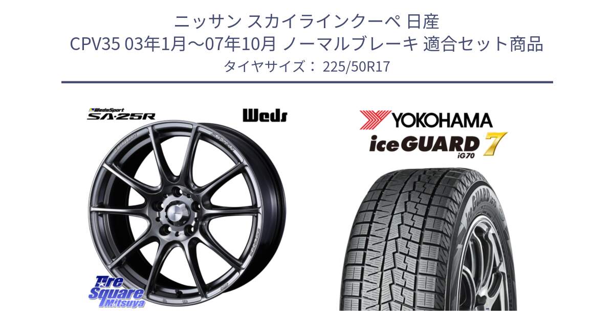 ニッサン スカイラインクーペ 日産 CPV35 03年1月～07年10月 ノーマルブレーキ 用セット商品です。SA-25R PSB ウェッズ スポーツ ホイール  17インチ と R7128 ice GUARD7 IG70  アイスガード スタッドレス 225/50R17 の組合せ商品です。