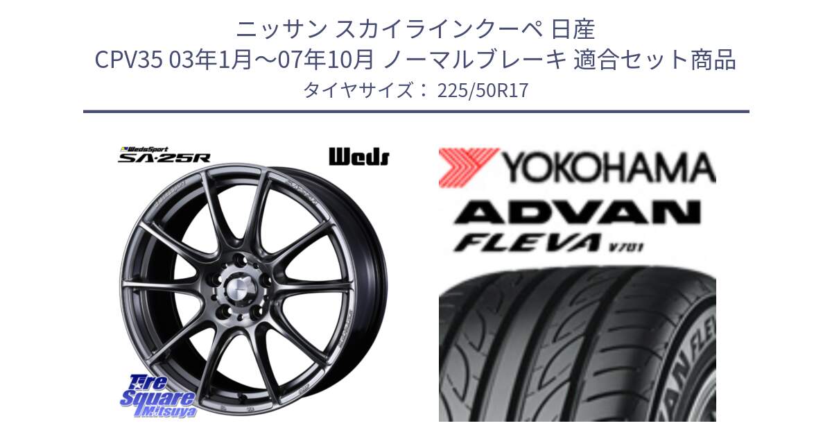 ニッサン スカイラインクーペ 日産 CPV35 03年1月～07年10月 ノーマルブレーキ 用セット商品です。SA-25R PSB ウェッズ スポーツ ホイール  17インチ と R0404 ヨコハマ ADVAN FLEVA V701 225/50R17 の組合せ商品です。