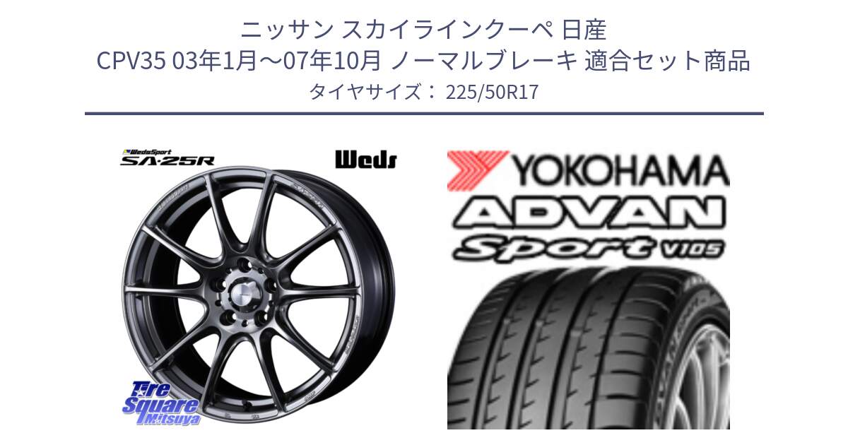 ニッサン スカイラインクーペ 日産 CPV35 03年1月～07年10月 ノーマルブレーキ 用セット商品です。SA-25R PSB ウェッズ スポーツ ホイール  17インチ と F7080 ヨコハマ ADVAN Sport V105 225/50R17 の組合せ商品です。