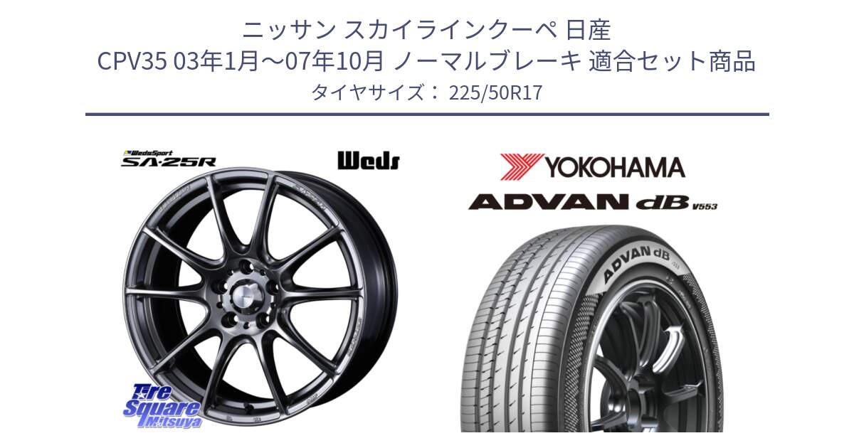 ニッサン スカイラインクーペ 日産 CPV35 03年1月～07年10月 ノーマルブレーキ 用セット商品です。SA-25R PSB ウェッズ スポーツ ホイール  17インチ と R9085 ヨコハマ ADVAN dB V553 225/50R17 の組合せ商品です。