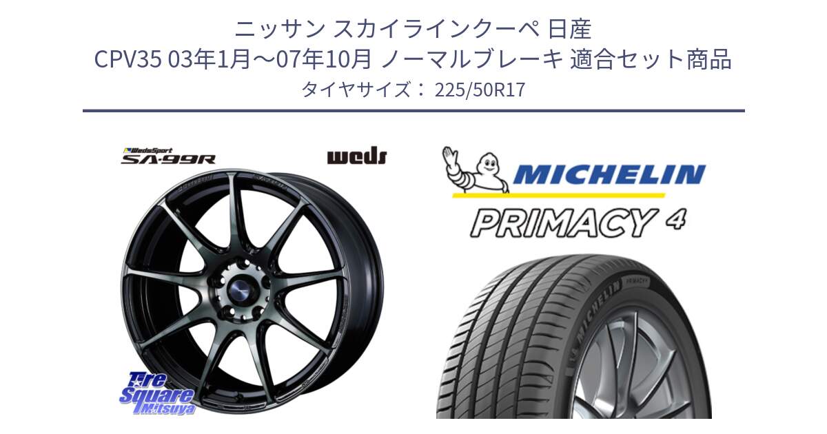 ニッサン スカイラインクーペ 日産 CPV35 03年1月～07年10月 ノーマルブレーキ 用セット商品です。ウェッズ スポーツ SA99R SA-99R WBC 17インチ と 23年製 MO PRIMACY 4 メルセデスベンツ承認 並行 225/50R17 の組合せ商品です。