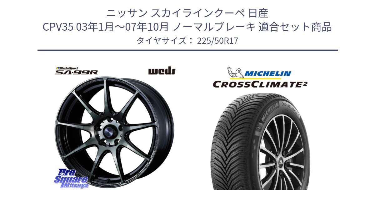 ニッサン スカイラインクーペ 日産 CPV35 03年1月～07年10月 ノーマルブレーキ 用セット商品です。ウェッズ スポーツ SA99R SA-99R WBC 17インチ と 23年製 XL CROSSCLIMATE 2 オールシーズン 並行 225/50R17 の組合せ商品です。