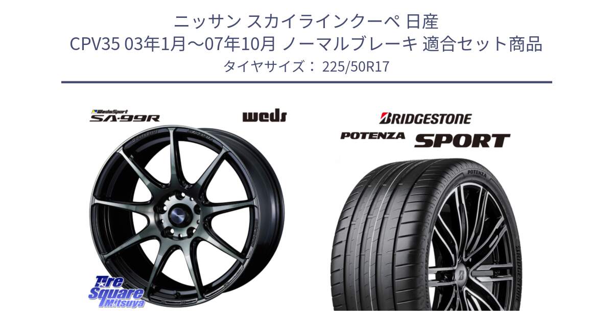 ニッサン スカイラインクーペ 日産 CPV35 03年1月～07年10月 ノーマルブレーキ 用セット商品です。ウェッズ スポーツ SA99R SA-99R WBC 17インチ と 23年製 XL POTENZA SPORT 並行 225/50R17 の組合せ商品です。