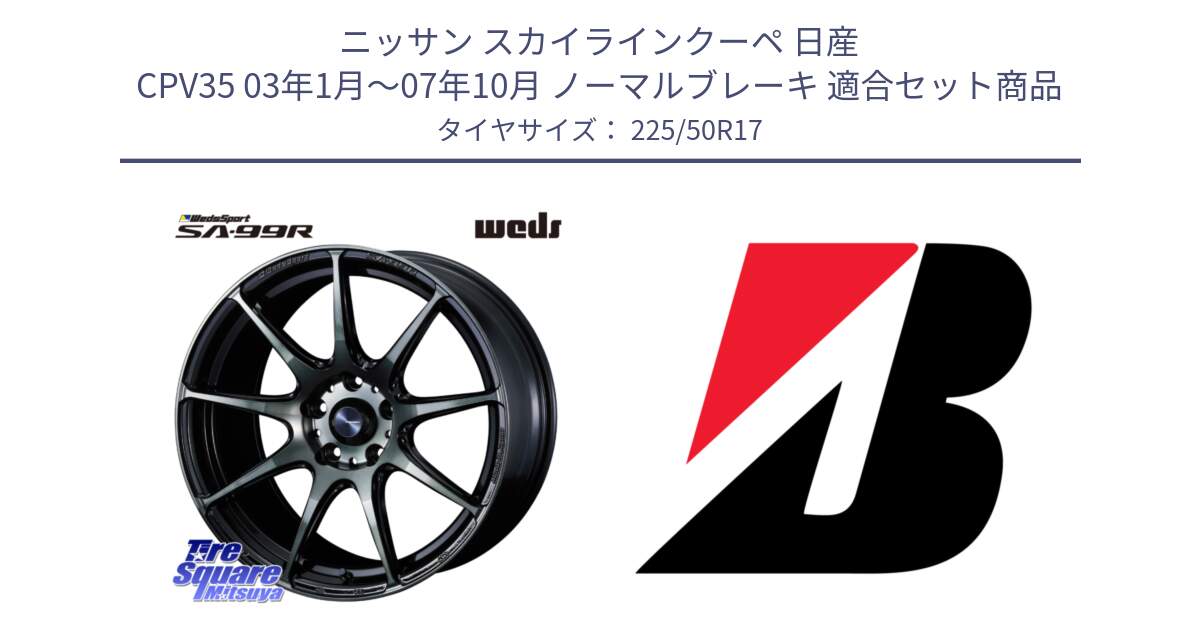 ニッサン スカイラインクーペ 日産 CPV35 03年1月～07年10月 ノーマルブレーキ 用セット商品です。ウェッズ スポーツ SA99R SA-99R WBC 17インチ と 23年製 XL TURANZA 6 ENLITEN 並行 225/50R17 の組合せ商品です。