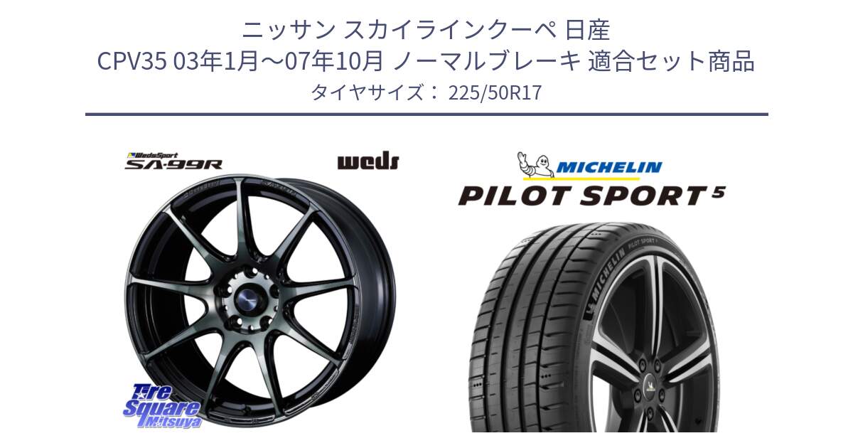 ニッサン スカイラインクーペ 日産 CPV35 03年1月～07年10月 ノーマルブレーキ 用セット商品です。ウェッズ スポーツ SA99R SA-99R WBC 17インチ と 24年製 ヨーロッパ製 XL PILOT SPORT 5 PS5 並行 225/50R17 の組合せ商品です。