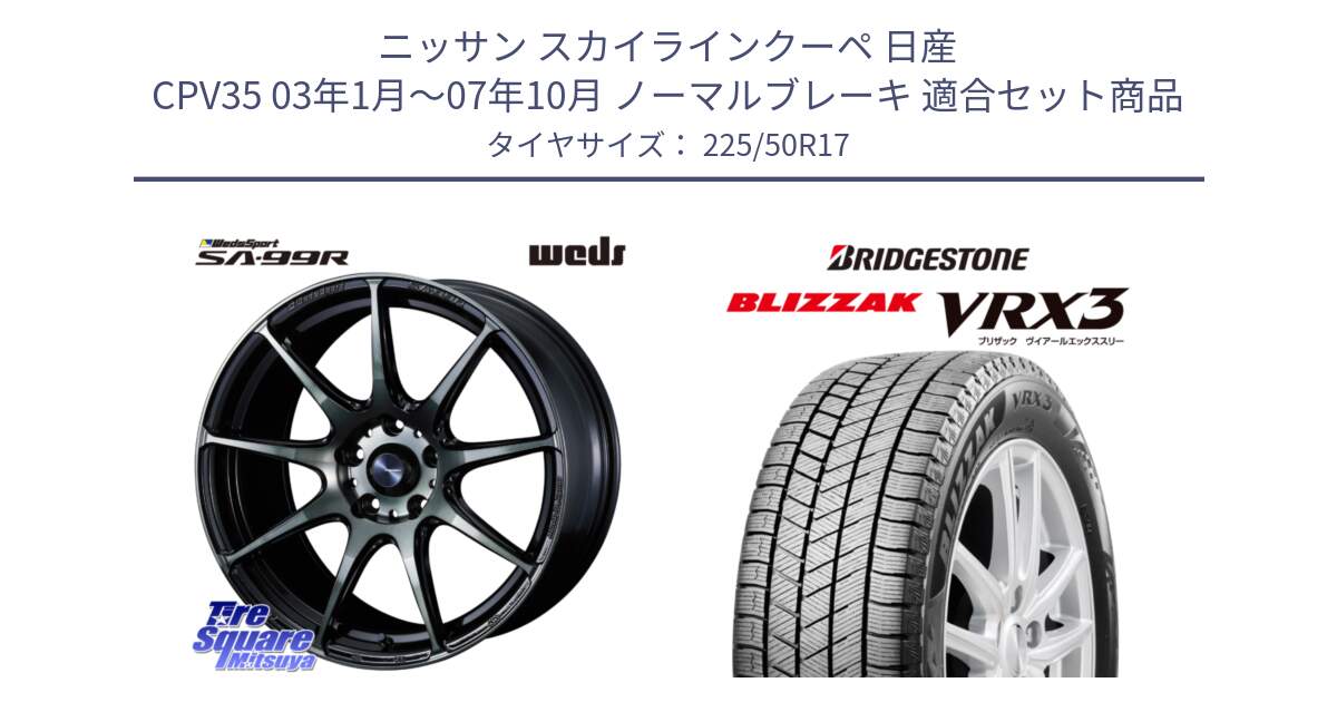 ニッサン スカイラインクーペ 日産 CPV35 03年1月～07年10月 ノーマルブレーキ 用セット商品です。ウェッズ スポーツ SA99R SA-99R WBC 17インチ と ブリザック BLIZZAK VRX3 スタッドレス 225/50R17 の組合せ商品です。