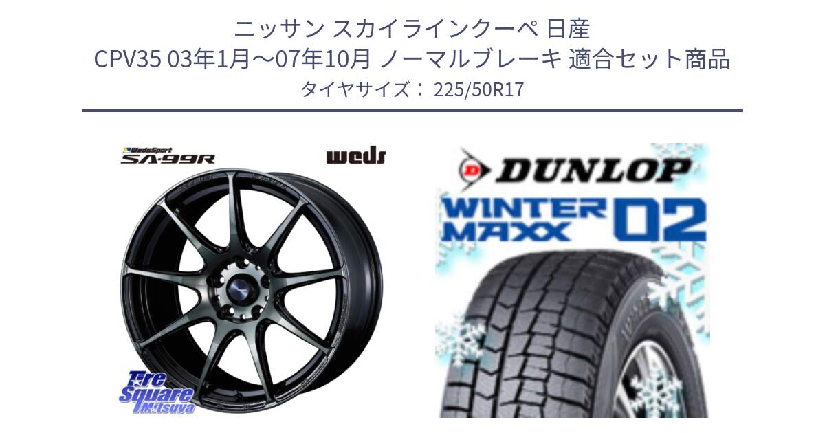 ニッサン スカイラインクーペ 日産 CPV35 03年1月～07年10月 ノーマルブレーキ 用セット商品です。ウェッズ スポーツ SA99R SA-99R WBC 17インチ と ウィンターマックス02 WM02 XL ダンロップ スタッドレス 225/50R17 の組合せ商品です。