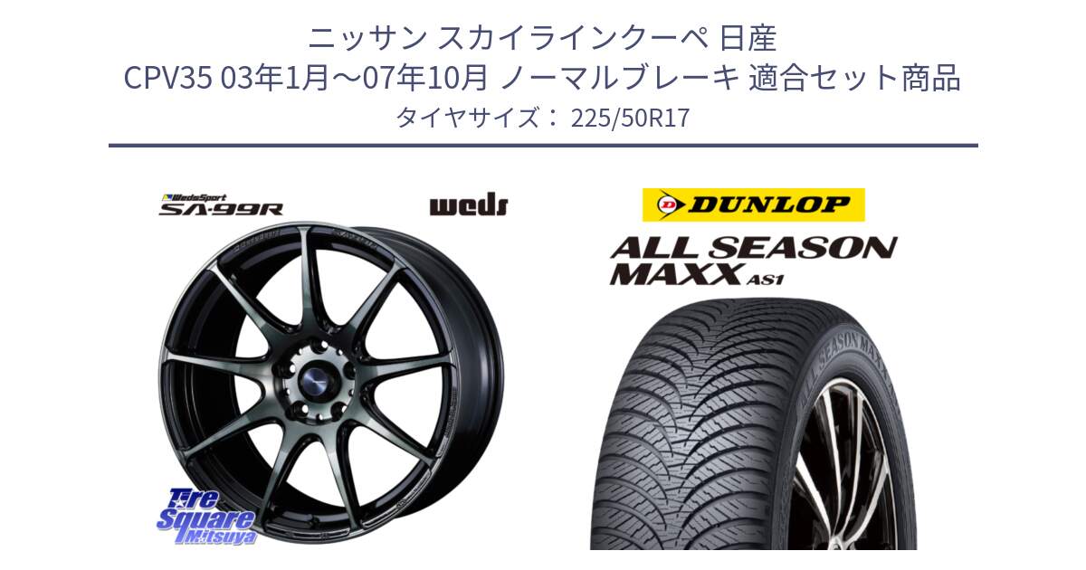 ニッサン スカイラインクーペ 日産 CPV35 03年1月～07年10月 ノーマルブレーキ 用セット商品です。ウェッズ スポーツ SA99R SA-99R WBC 17インチ と ダンロップ ALL SEASON MAXX AS1 オールシーズン 225/50R17 の組合せ商品です。