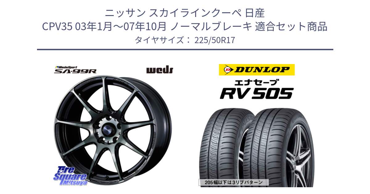 ニッサン スカイラインクーペ 日産 CPV35 03年1月～07年10月 ノーマルブレーキ 用セット商品です。ウェッズ スポーツ SA99R SA-99R WBC 17インチ と ダンロップ エナセーブ RV 505 ミニバン サマータイヤ 225/50R17 の組合せ商品です。