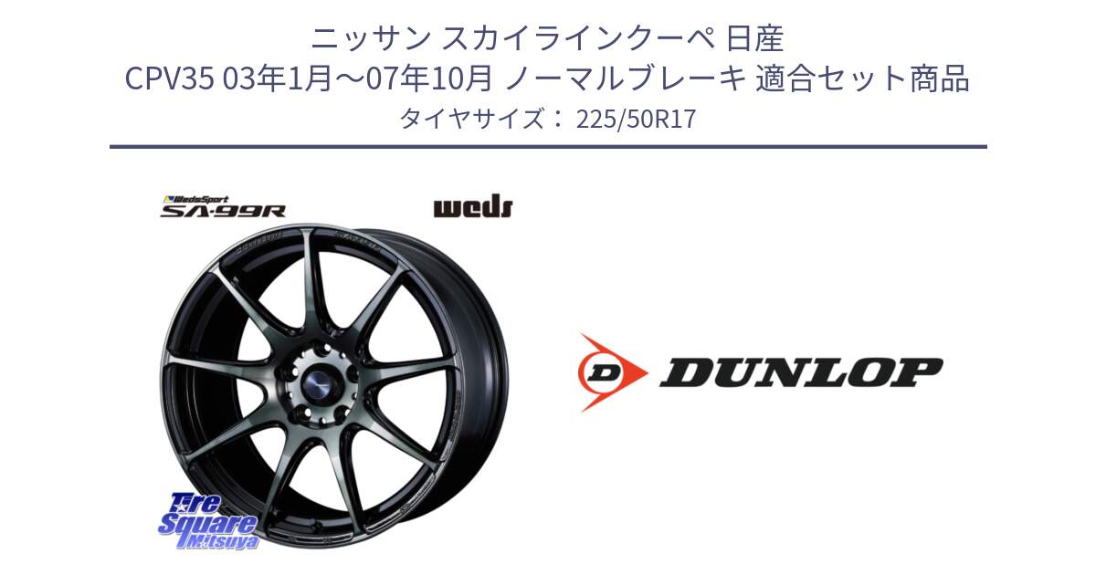 ニッサン スカイラインクーペ 日産 CPV35 03年1月～07年10月 ノーマルブレーキ 用セット商品です。ウェッズ スポーツ SA99R SA-99R WBC 17インチ と 23年製 XL J SPORT MAXX RT ジャガー承認 並行 225/50R17 の組合せ商品です。