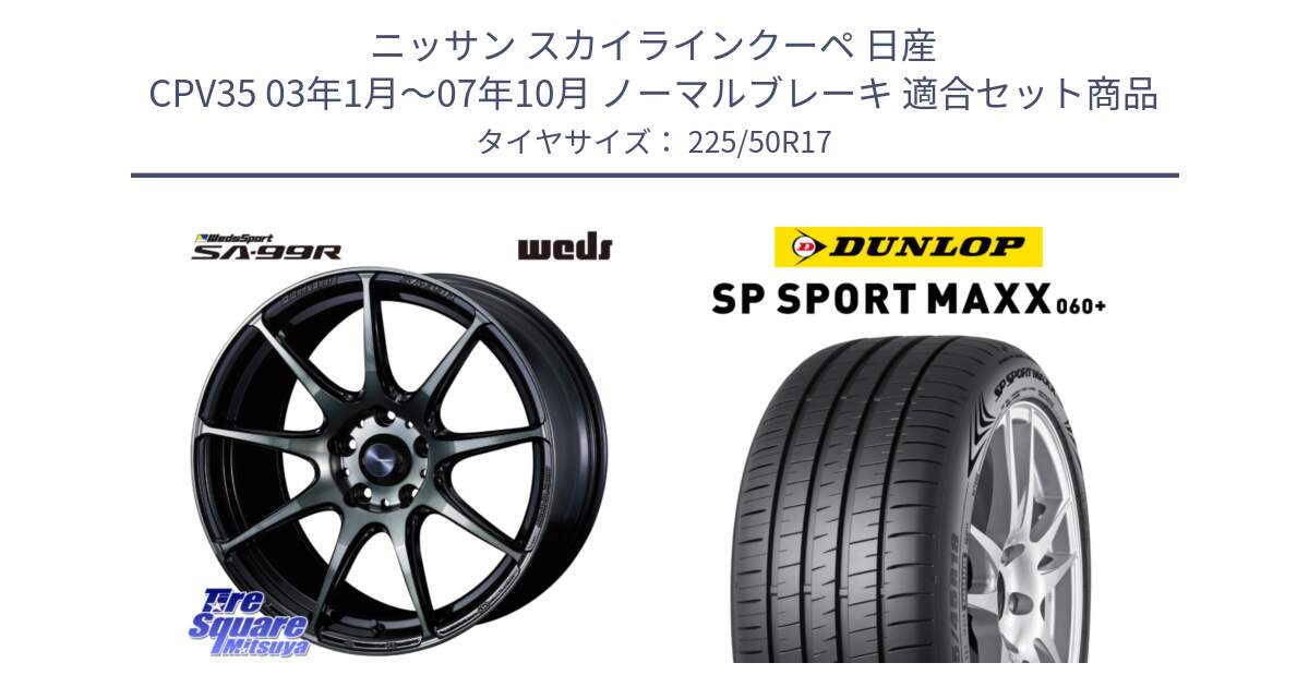 ニッサン スカイラインクーペ 日産 CPV35 03年1月～07年10月 ノーマルブレーキ 用セット商品です。ウェッズ スポーツ SA99R SA-99R WBC 17インチ と ダンロップ SP SPORT MAXX 060+ スポーツマックス  225/50R17 の組合せ商品です。