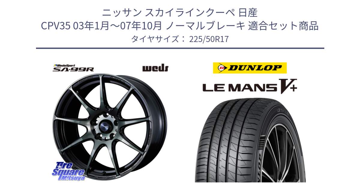 ニッサン スカイラインクーペ 日産 CPV35 03年1月～07年10月 ノーマルブレーキ 用セット商品です。ウェッズ スポーツ SA99R SA-99R WBC 17インチ と ダンロップ LEMANS5+ ルマンV+ 225/50R17 の組合せ商品です。