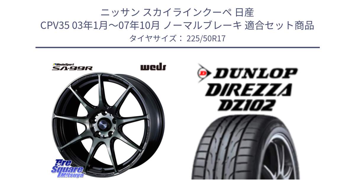 ニッサン スカイラインクーペ 日産 CPV35 03年1月～07年10月 ノーマルブレーキ 用セット商品です。ウェッズ スポーツ SA99R SA-99R WBC 17インチ と ダンロップ ディレッツァ DZ102 DIREZZA サマータイヤ 225/50R17 の組合せ商品です。