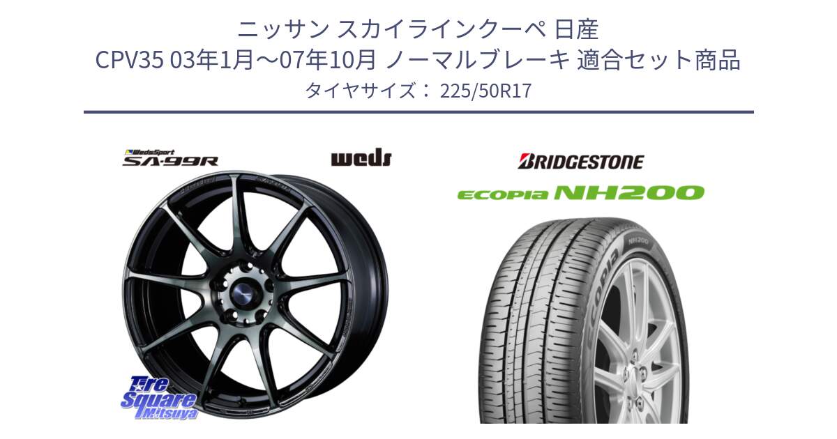 ニッサン スカイラインクーペ 日産 CPV35 03年1月～07年10月 ノーマルブレーキ 用セット商品です。ウェッズ スポーツ SA99R SA-99R WBC 17インチ と ECOPIA NH200 エコピア サマータイヤ 225/50R17 の組合せ商品です。