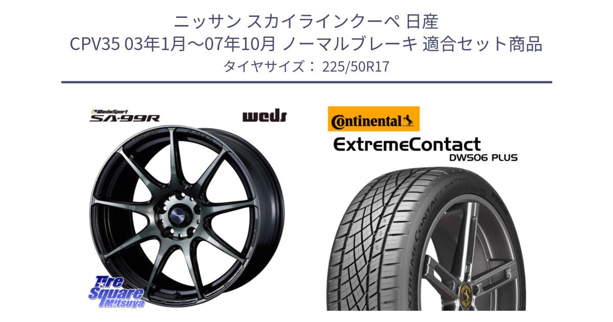 ニッサン スカイラインクーペ 日産 CPV35 03年1月～07年10月 ノーマルブレーキ 用セット商品です。ウェッズ スポーツ SA99R SA-99R WBC 17インチ と エクストリームコンタクト ExtremeContact DWS06 PLUS 225/50R17 の組合せ商品です。