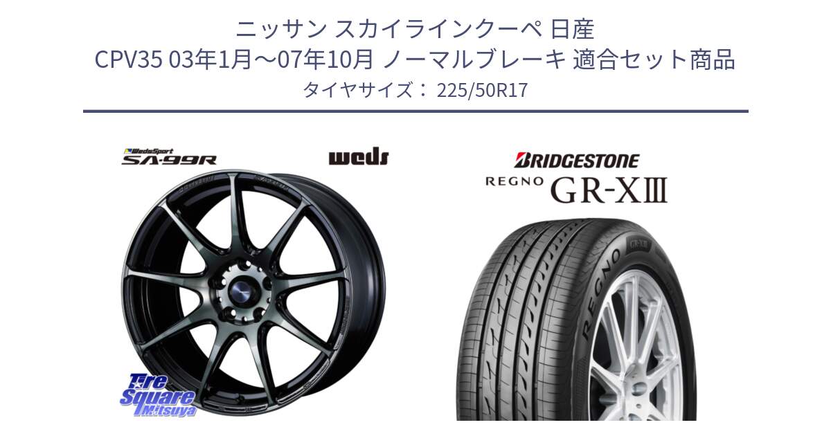 ニッサン スカイラインクーペ 日産 CPV35 03年1月～07年10月 ノーマルブレーキ 用セット商品です。ウェッズ スポーツ SA99R SA-99R WBC 17インチ と レグノ GR-X3 GRX3 サマータイヤ 225/50R17 の組合せ商品です。