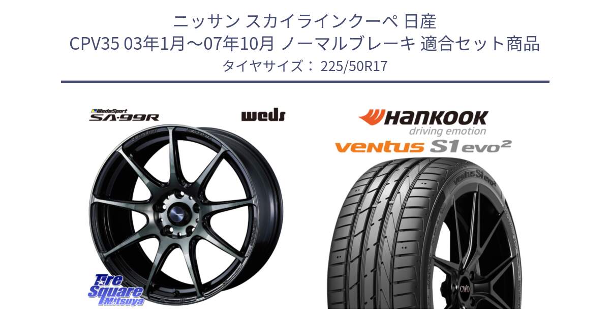 ニッサン スカイラインクーペ 日産 CPV35 03年1月～07年10月 ノーマルブレーキ 用セット商品です。ウェッズ スポーツ SA99R SA-99R WBC 17インチ と 23年製 MO ventus S1 evo2 K117 メルセデスベンツ承認 並行 225/50R17 の組合せ商品です。