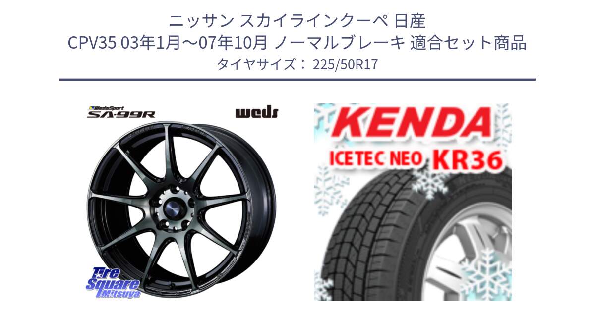 ニッサン スカイラインクーペ 日産 CPV35 03年1月～07年10月 ノーマルブレーキ 用セット商品です。ウェッズ スポーツ SA99R SA-99R WBC 17インチ と ケンダ KR36 ICETEC NEO アイステックネオ 2024年製 スタッドレスタイヤ 225/50R17 の組合せ商品です。